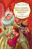 Цена любви - российская корона: роман - 0