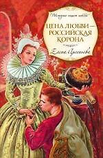 Цена любви - российская корона: роман