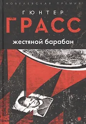 Жестяной барабан: роман