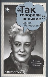 Фаина Раневская: избранное
