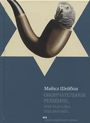 Окончательное решение или Разгадка под занавес (ПЕЖ) Шейбон