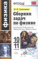 Сборник задач по физике. 10-11 классы. К учебникам Г. Я. Мякишева и др. "Физика. 10 класс", "Физика. 11 класс"