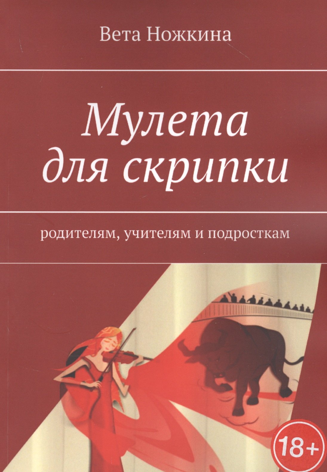

Мулета для скрипки