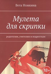 Мулета для скрипки