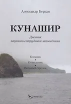 Кунашир. Дневник научного сотрудника заповедника