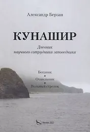 Кунашир. Дневник научного сотрудника заповедника