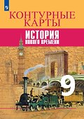 История Нового времени. Контурные карты. 9 класс - 0