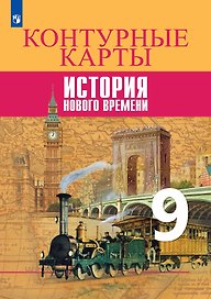 История Нового времени. Контурные карты. 9 класс