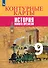 История Нового времени. Контурные карты. 9 класс - 0