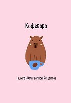 Книга для записи кул.рецептов А5 48л "Кофебара"