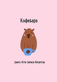 Книга для записи кул.рецептов А5 48л "Кофебара"