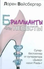 Бриллианты для невесты: роман
