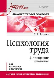 Психология труда. Учебное пособие. 4-е изд., доп.
