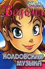 Ведьма. Колдовская музыка