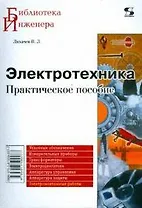 Электротехника Практ. пособие