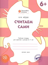 Считаем сами. Рабочая тетрадь 6+