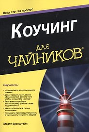 Коучинг для чайников
