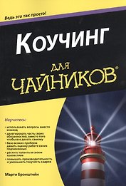 Коучинг для чайников