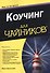 Коучинг для чайников - 0
