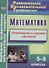Математика. 5-9 класс. Проблемное и игровое обучение - 0