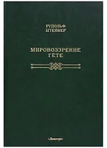 Мировоззрение Гете: [перевод с немецкого]