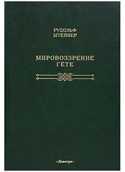 Мировоззрение Гете: [перевод с немецкого]