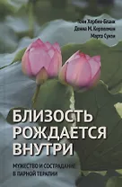 Близость рождается внутри. Мужество и страдание в парной терапии