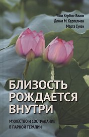 Близость рождается внутри. Мужество и страдание в парной терапии