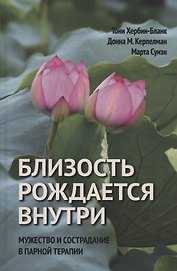 Близость рождается внутри. Мужество и страдание в парной терапии