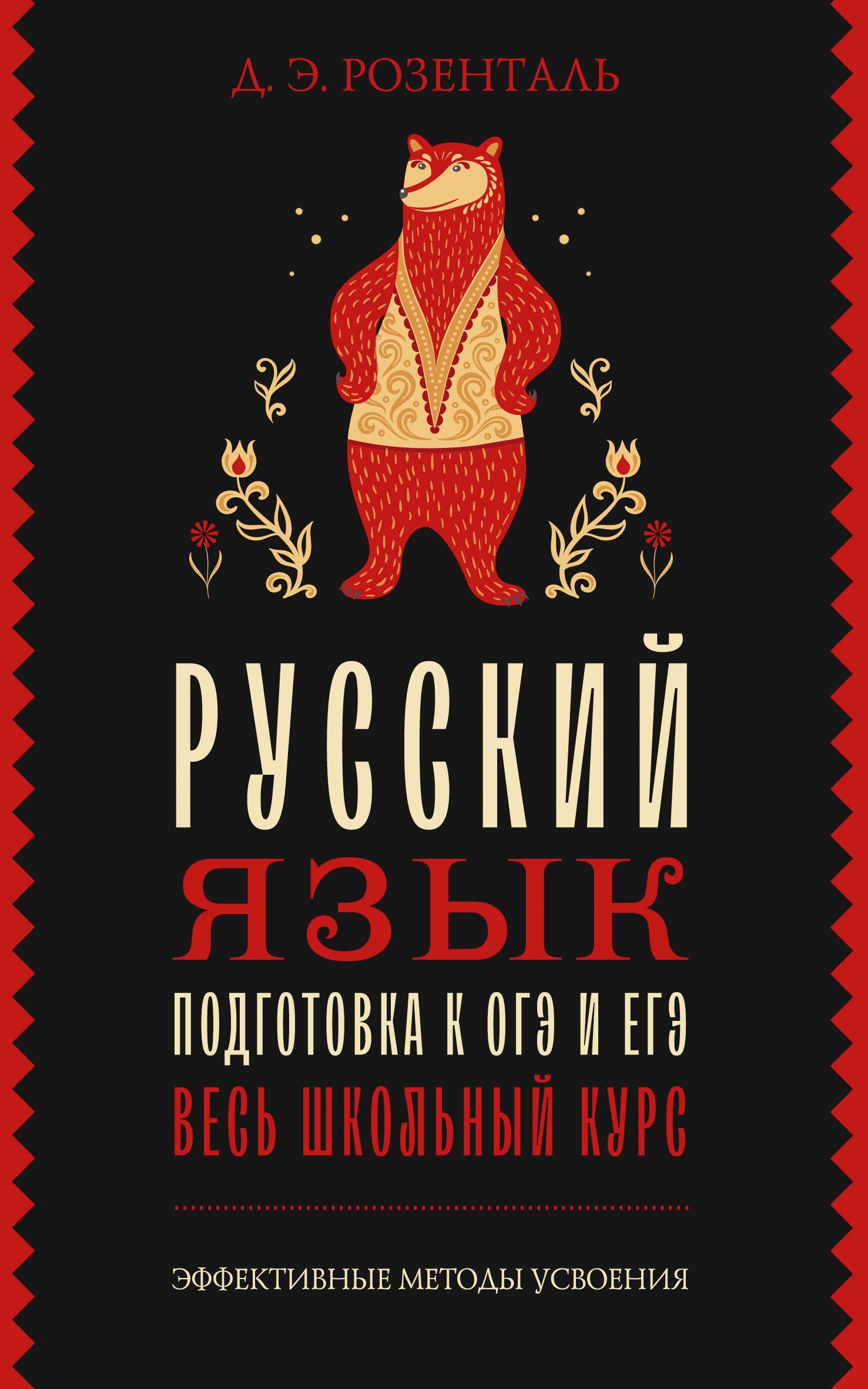

Русский язык. Подготовка к ОГЭ и ЕГЭ. Весь школьный курс