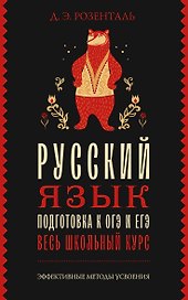 Русский язык. Подготовка к ОГЭ и ЕГЭ. Весь школьный курс
