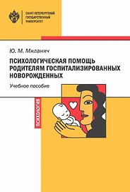 Психологическая помощь родителям госпитализированных новорожденных. Учебное пособие