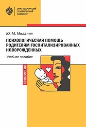 Психологическая помощь родителям госпитализированных новорожденных. Учебное пособие