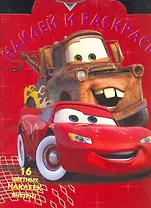 Тачки №НР 1180. Наклей и раскрась