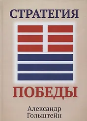 Стратегия победы (+ карта)