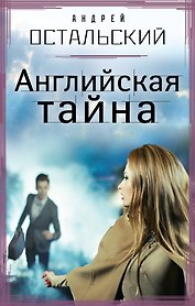 Английская тайна : роман