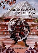 Записки самурая Джо-сана - 0
