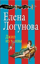 Джип из тыквы : роман