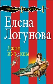 Джип из тыквы : роман