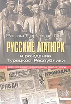 Русские, Ататюрк и рождение Турецкой Республики. В зеркале советской прессы 1920-х годов.
