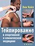 Тейпирование в спортивной и клинической медицине - 0