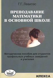Преподавание математики в основной школе. Методическое пособие… (м) Левитас