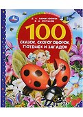 100 сказок, скороговорок, потешек и загадок - 0