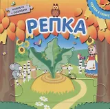 Книжка с пазлами. Репка
