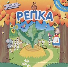 Книжка с пазлами. Репка