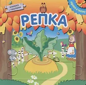 Книжка с пазлами. Репка