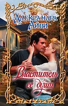 Властитель ее души: роман