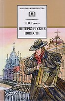Петербургские повести