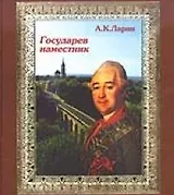 Государев наместник Историческая повесть о М.Н. Кречетникове (Калужская хроника). Ларин А. (Золотая Аллея)