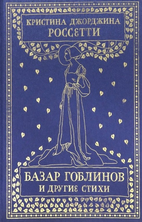 

Базар гоблинов и другие стихи. Сборник